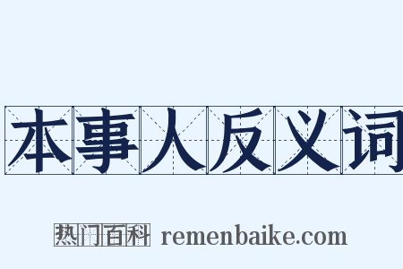 本事人反义词是什么意思的图片